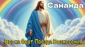 Сананда -  Все на борт Поезда Вознесения