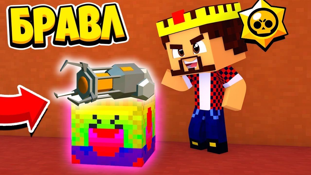 НОВАЯ ИГРА НА ГРАВИТРОНЕ ПОЛУЧИЛ ГРАВИ ПУШКУ БРАВЛ СТАРС В МАЙНКРАФТ 101