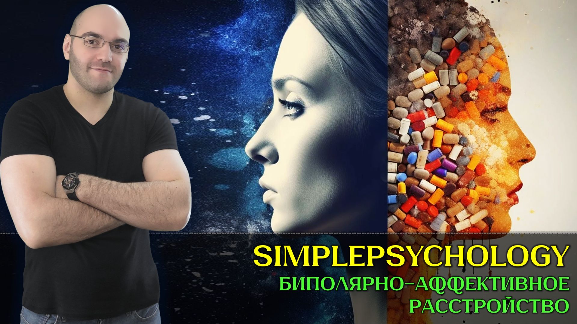 Биполярное расстройство: Что важно знать о перепадах настроения [Психотерапия #194]