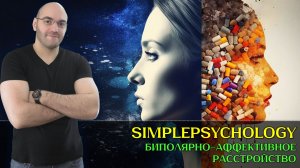 Биполярное расстройство: Что важно знать о перепадах настроения [Психотерапия #194]