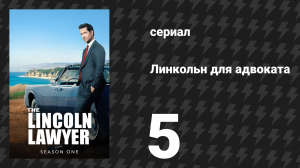 Линкольн для адвоката 1 сезон 5 серия «Дюжина леммингов в ящике» (сериал, 2022-2023)