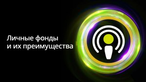 Личные фонды и их преимущества