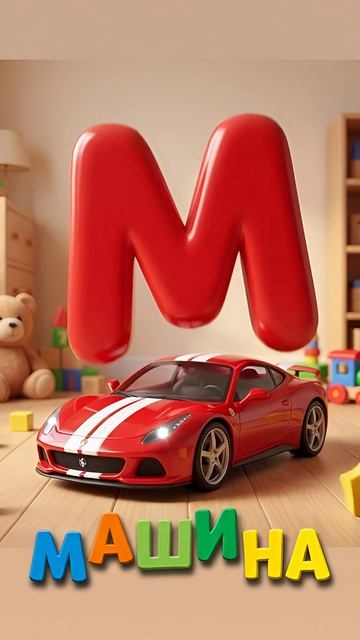 🚗 Буква М — Машина!