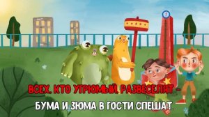 БУМА И ЗЮМА ♫ КАРАОКЕ С ГОЛОСОМ ♫ МУЛЬТиВАРИК ТВ ♫ ДЕТСКИЕ ПЕСНИ В ДЕНЬ РОЖДЕНИЯ 0+