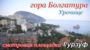 Гора Болгатура Урочище памятник природы Гурзуф Крым