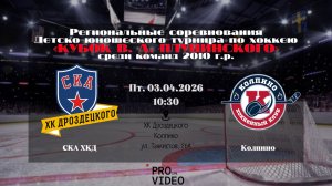 ХК "СКА ХКД" 10 - ХК "Колпино" 10 | 03.04.2026
