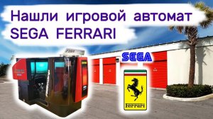 АУКЦИОН КОНТЕЙНЕРОВ В США - Нашли игровой автомат Ferrari Sega в брошенном контейнере. Выпуск 165