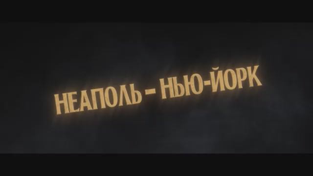 Трейлер фильма «Неаполь – Нью-Йорк» (2026)