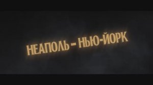 Трейлер фильма «Неаполь – Нью-Йорк» (2026)