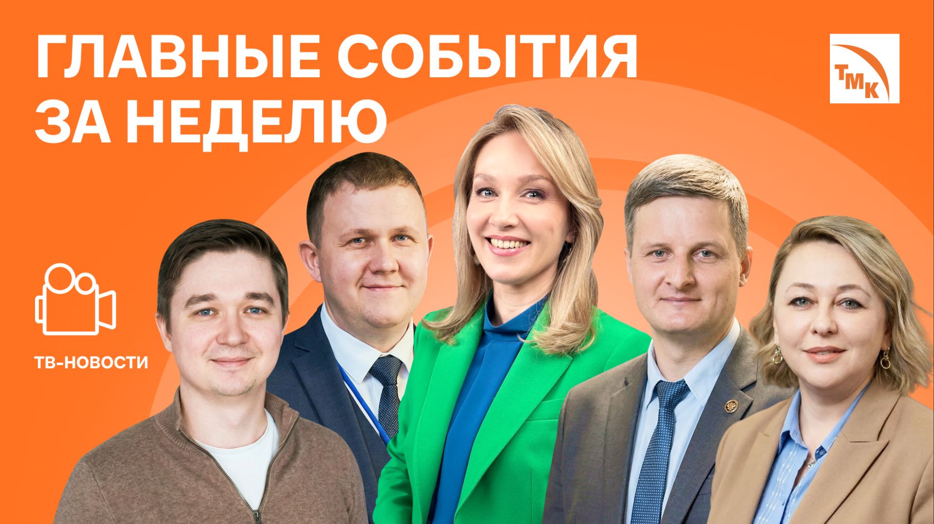 Зеленые идеи, Культурная столица и Сотрудничество в науке - Новости ТМК от 03.04.2026