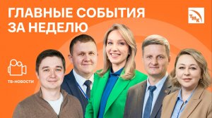 Зеленые идеи, Культурная столица и Сотрудничество в науке - Новости ТМК от 03.04.2026