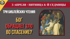 3 Апреля Как Бог обращает чужое зло в наше спасение и Материнская любовь Бога