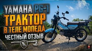 Yamaha PG-1 Трактор в теле мопеда. Честный отзыв