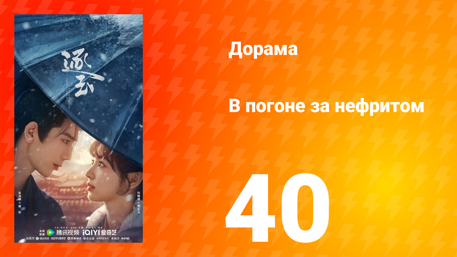 В погоне за нефритом 40 серия (сериал, 2026)