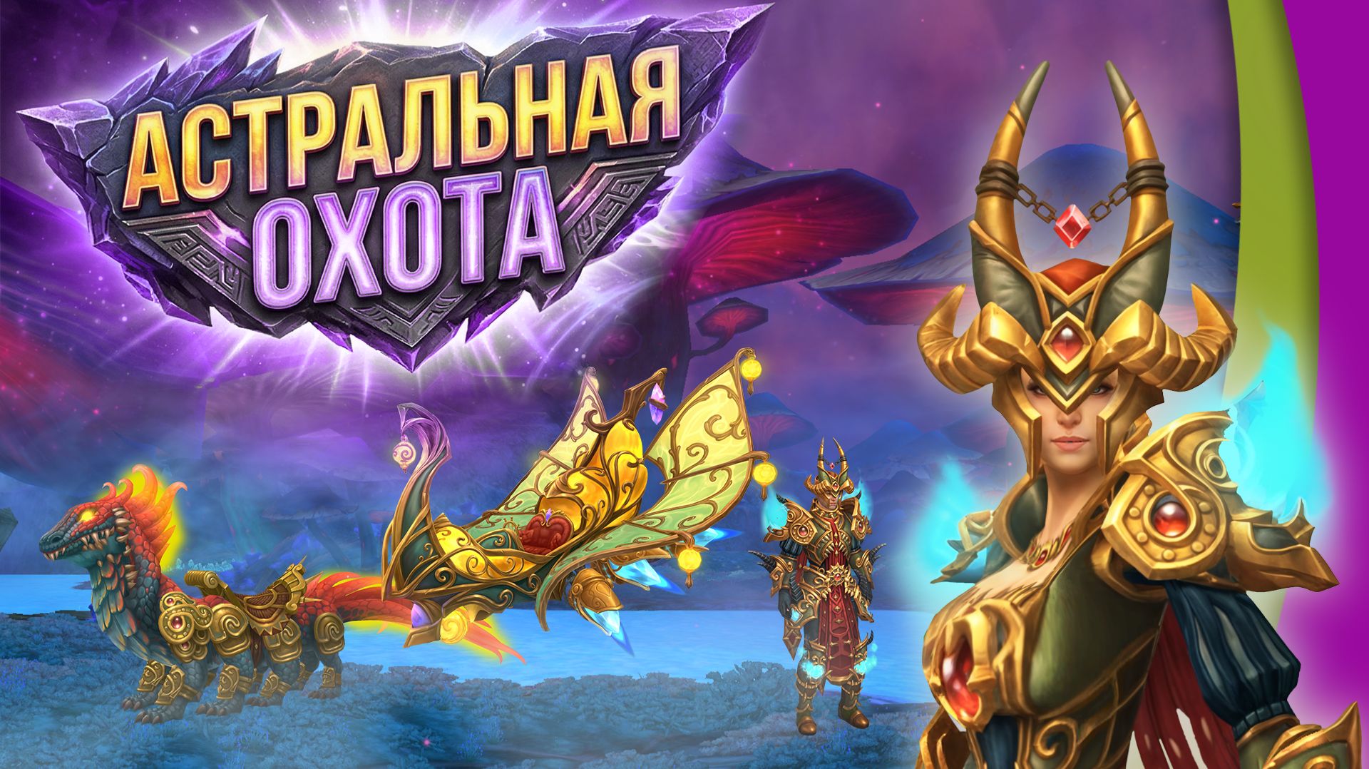 Аллоды Онлайн. Карты Судьбы «Астральная Охота»