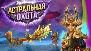 Аллоды Онлайн. Карты Судьбы «Астральная Охота»