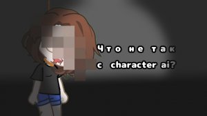 ЧТО НЕ ТАК С CHARACTER AI? КАКОЕ ПОДТАЕРЖДЕНИЕ ВОЗРАСТА? |By: 10GACHA_NEIL10|