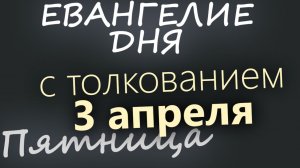 3 апреля Пятница Великий пост День 40 Евангелие дня 2026 с толкованием
