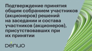 Шереметьева, Черкевич | Подтверждение принятия решений общим собранием участников | Вебинар Denuo