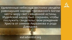 4 апреля 2026. Мессия. Иисус — величайшее имя | Адвентисты