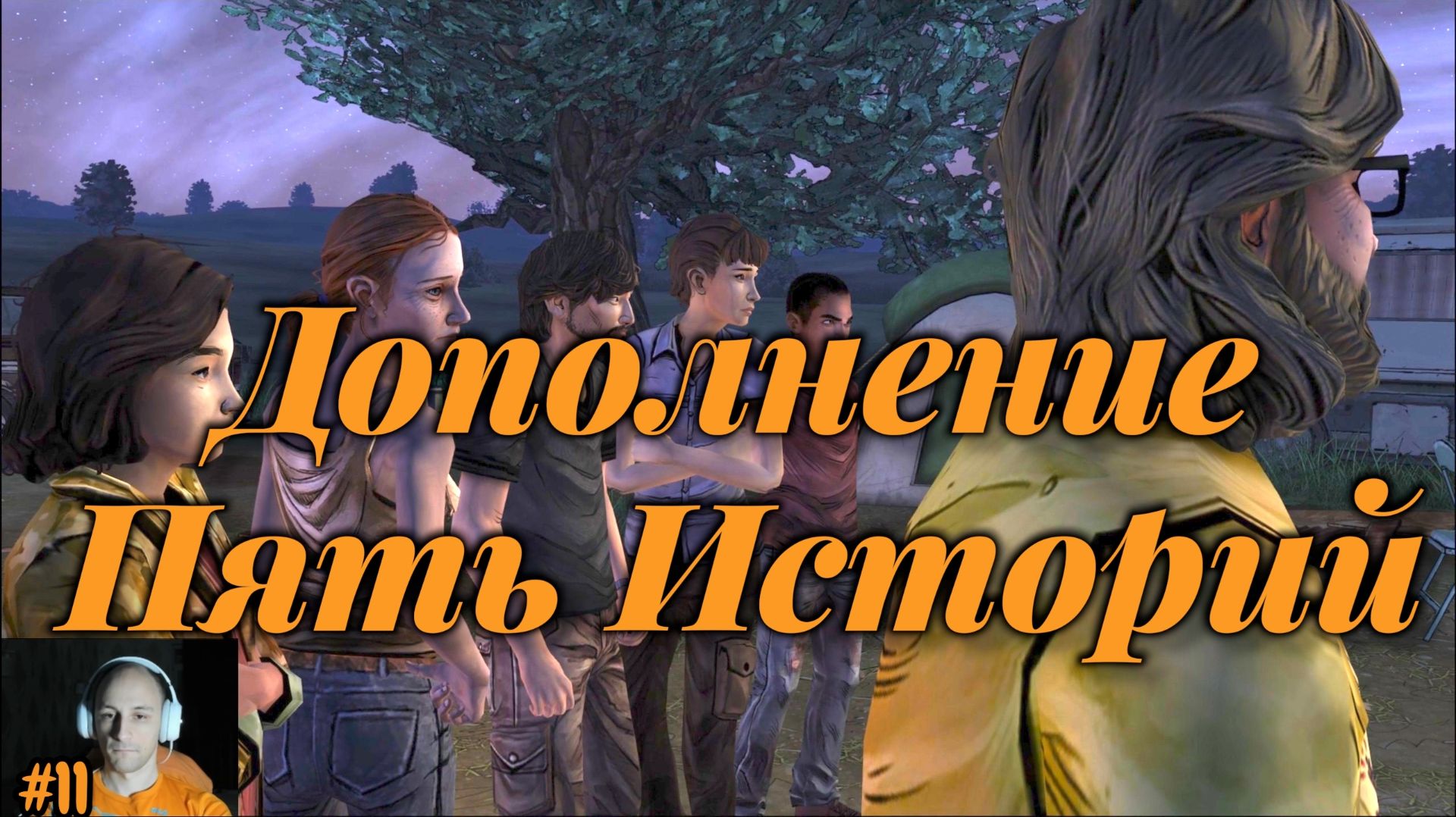 The Walking Dead №11 - Дополнение Пять Историй