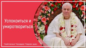 Успокоиться и умиротвориться