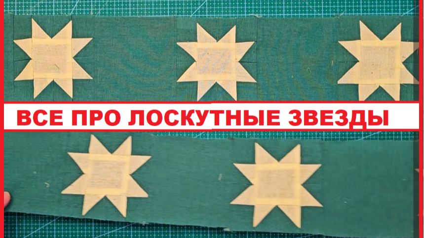 Все про лоскутные звезды!