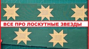 Все про лоскутные звезды!