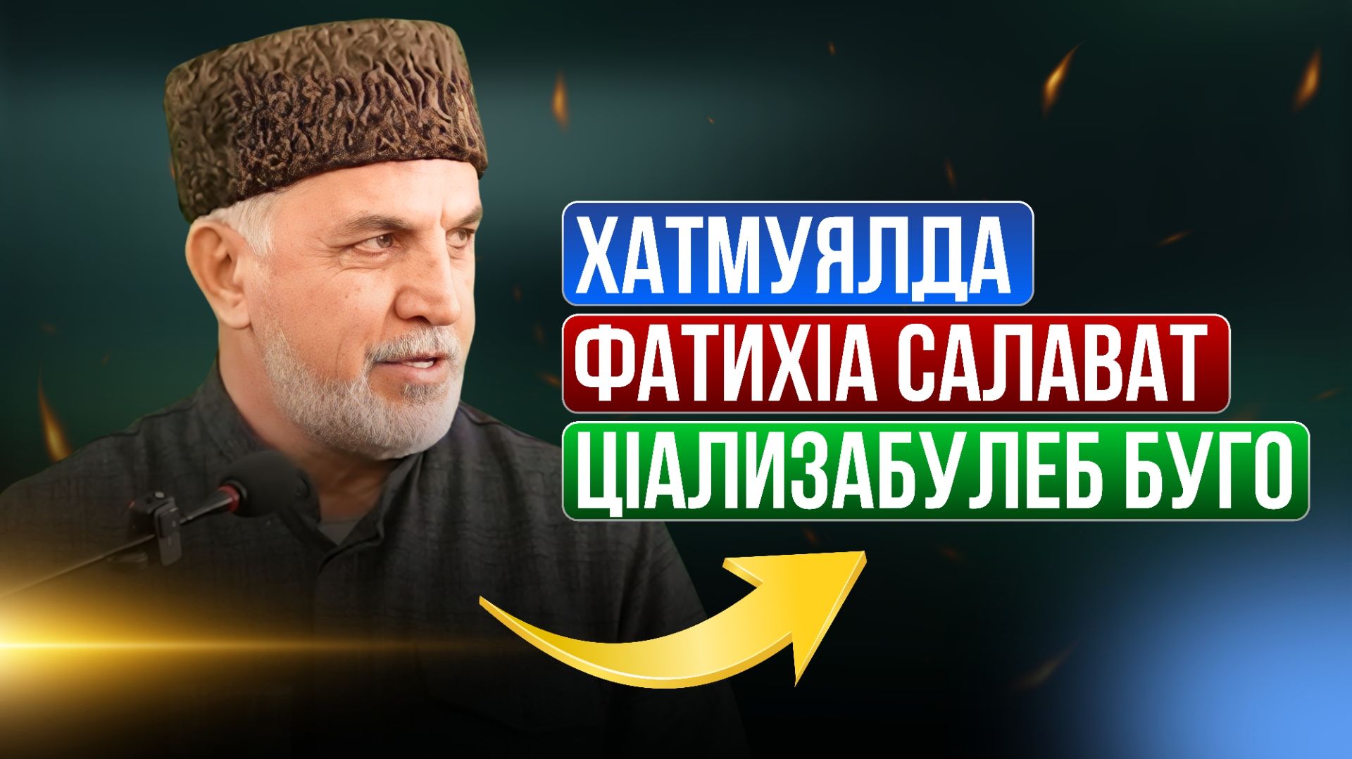 Хатмуялда  фатихIа салават цIализабулеб буго