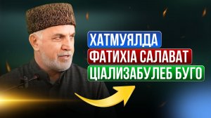 Хатмуялда  фатихIа салават цIализабулеб буго