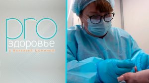PRO здоровье с Натальей Цопиной | 01 апреля 2026 | Телеканал ОТС
