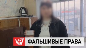 В ВОЛГОГРАДСКОЙ ОБЛАСТИ ЗАДЕРЖАЛИ ЖЕНЩИНУ-ВОДИТЕЛЯ С ПОДДЕЛЬНЫМИ ПРАВАМИ