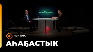 «Аһаҕастык» (02.04.26)