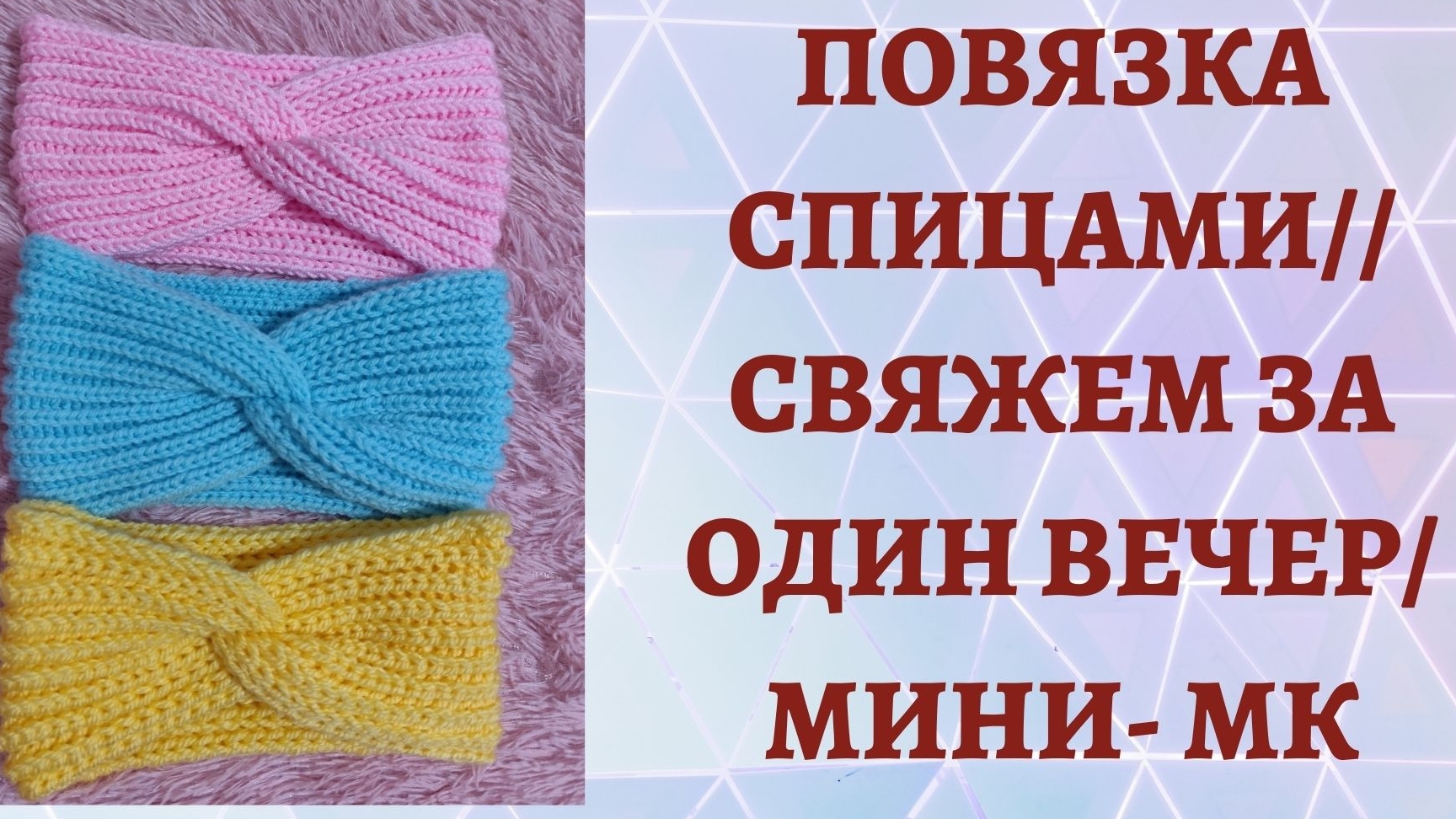 ПОВЯЗКА СПИЦАМИ/ СВЯЖЕМ ЗА ОДИН ВЕЧЕР