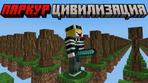 Майнкрафт, но я ПВПШУСЬ в ПАРКУР ЦИВИЛИЗАЦИИ