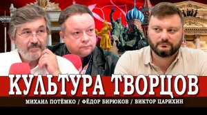 КПРФ за русскую культуру, или Как наше слово отзовётся | Царихин | Потёмко | Бирюков