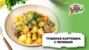 💥Тушеная картошка с печенью на сковороде | Меню недели | Кулинарная школа
