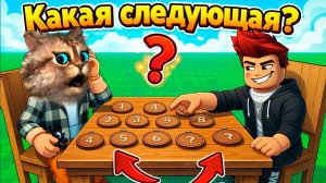 Я ЗАПУТАЛСЯ… КАКАЯ СЛЕДУЮЩАЯ ЦИФРА?! 😱 (ROBLOX NUMBER MEMORY)