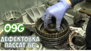Ремонт АКПП Пассат B6 разборка (дефектовка) 09G Айсин