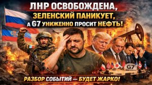 Зеленский придумал ультиматум Путина? А в это время Россия освободила всю ЛНР!