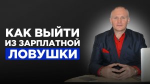 Почему вы не становитесь богаче: финансовая ловушка, о которой не говорят и как из неё выйти
