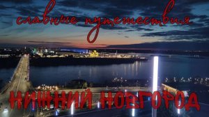 Нижний Новгород