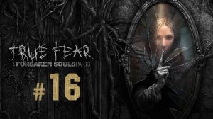 True Fear - Forsaken Souls Part 3 ✔ {СЕРИЯ 16} РАЗРУШЕННАЯ ШКОЛА