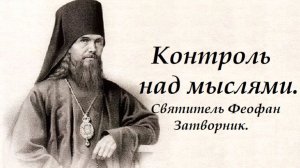 Контроль над мыслями. Святитель Феофан Затворник.