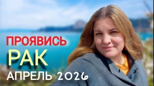 РАК ♋️ Апрель 2026. Тайные перемены