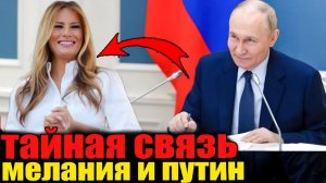 Мелания и Путин - что между ними? Тайная любовь или месть Трампу?
