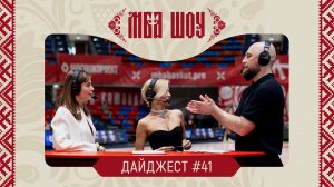 МБА ШОУ. Дайджест #41