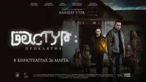 Дастур: Проклятие (2025) трейлер