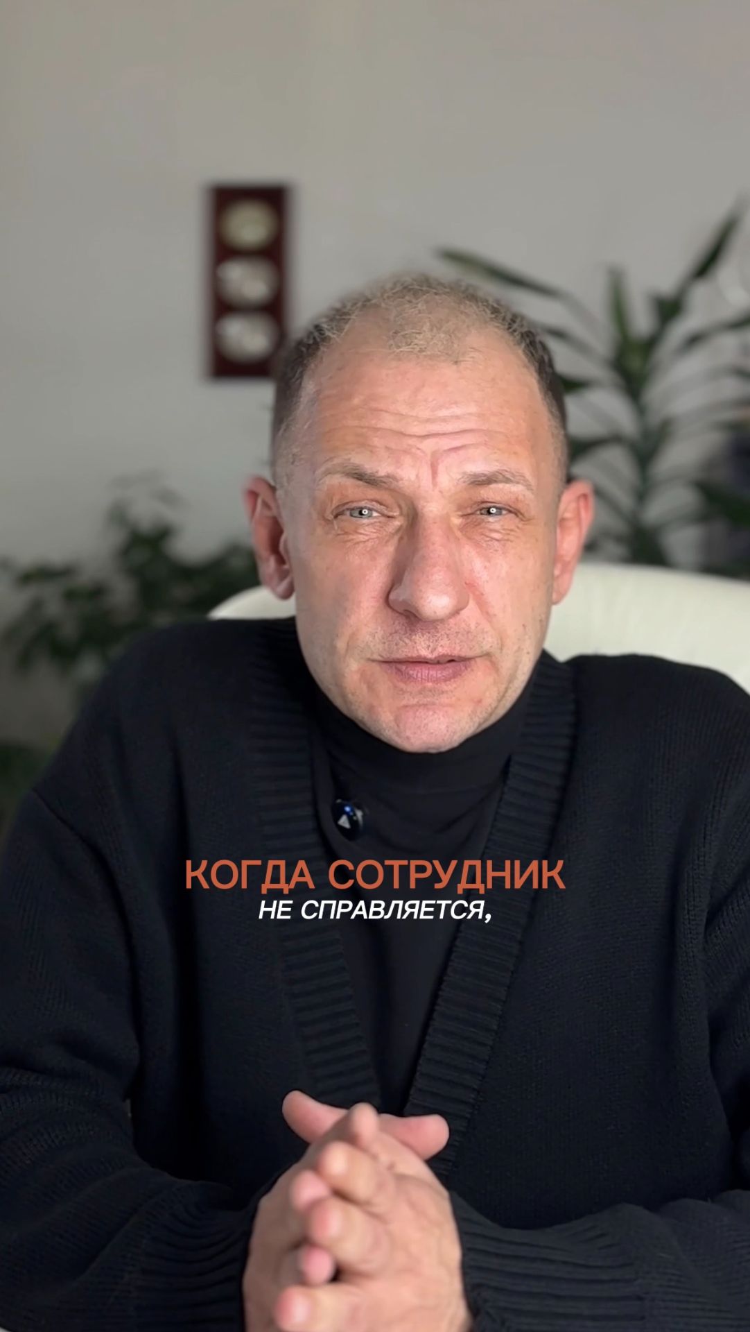 Ты правда готов похоронить компанию ради иллюзии комфорта?