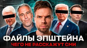 Эпштейн – почему зло не остановить